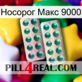 Носорог Макс 9000 dapoxetine2